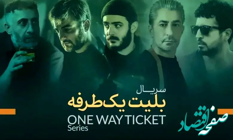 اسامی بازیگران سریال ترکی ایرانی بلیط یک طرفه + خلاصه داستان و بیوگرافی بازیگران