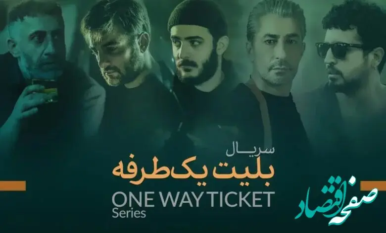 اسامی بازیگران سریال ترکی ایرانی بلیط یک طرفه + خلاصه داستان و بیوگرافی بازیگران