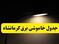 انتشار جدول زمانی قطع برق استان کرمانشاه ۲۱ اردیبهشت ۱۴۰۴ | برنامه قطع برق کرمانشاه فردا یکشنبه ۲۱ اردیبهشت + ساعت قطعی برق شهرستان های کرمانشاه
