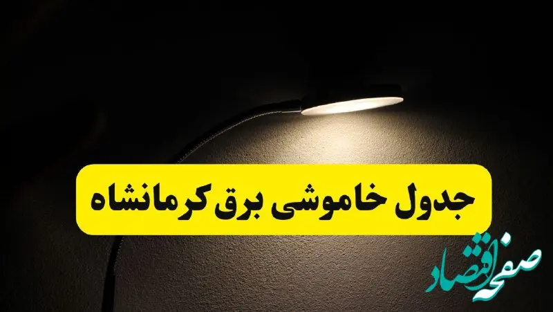 انتشار جدول زمانی قطع برق استان کرمانشاه ۲۱ اردیبهشت ۱۴۰۴ | برنامه قطع برق کرمانشاه فردا یکشنبه ۲۱ اردیبهشت + ساعت قطعی برق شهرستان های کرمانشاه