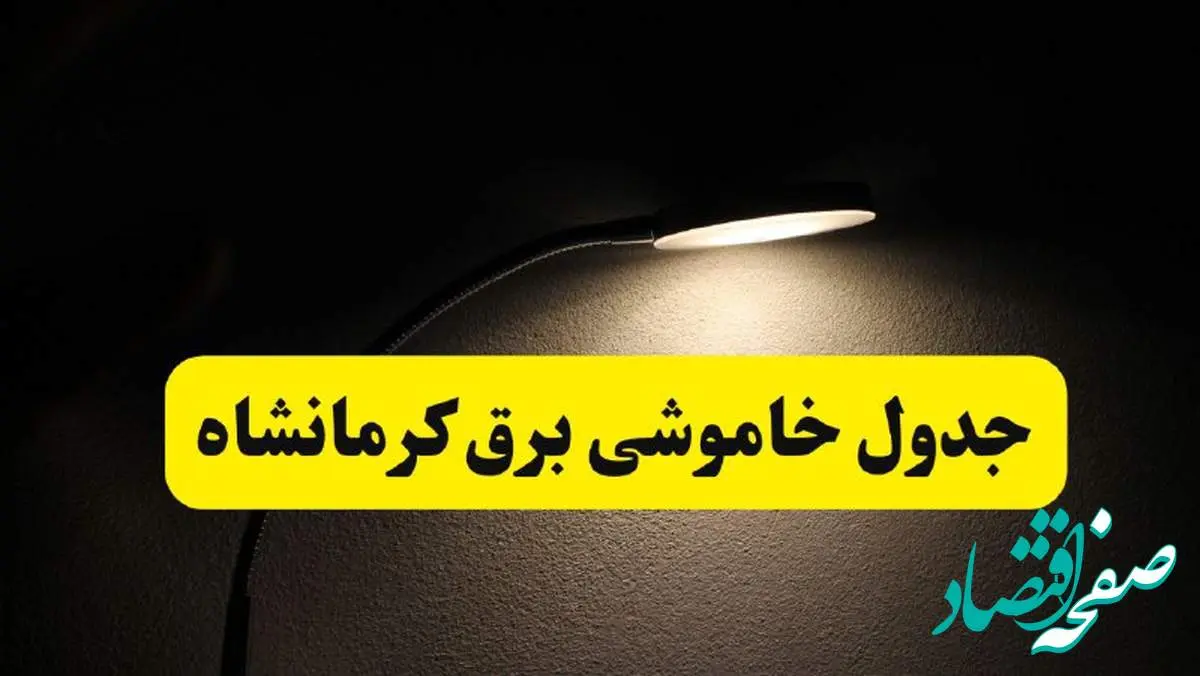 انتشار جدول زمانی قطع برق استان کرمانشاه ۲۱ اردیبهشت ۱۴۰۴ | برنامه قطع برق کرمانشاه فردا یکشنبه ۲۱ اردیبهشت + ساعت قطعی برق شهرستان های کرمانشاه
