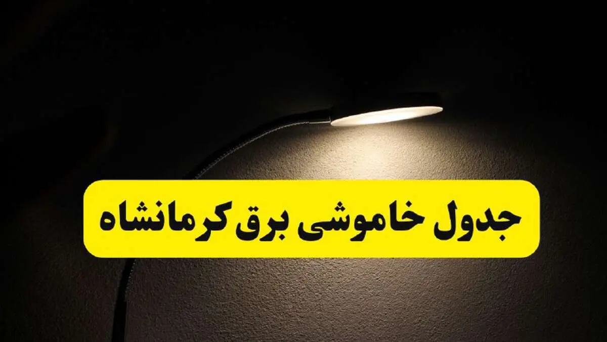 انتشار جدول زمانی قطع برق استان کرمانشاه ۲۱ اردیبهشت ۱۴۰۴ | برنامه قطع برق کرمانشاه فردا یکشنبه ۲۱ اردیبهشت + ساعت قطعی برق شهرستان های کرمانشاه