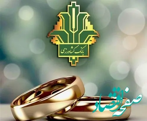 پرداخت بالغ بر 105 هزار میلیارد ریال تسهیلات قرض الحسنه ازدواج و فرزندآوری توسط بانک کشاورزی