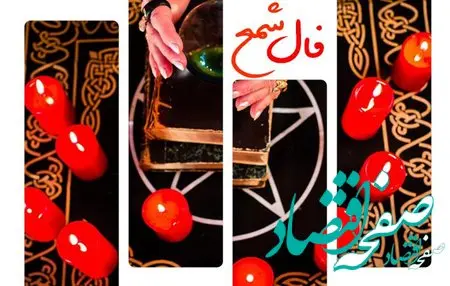 فال شمع فردا ۹ شهریور ۱۴۰۳ | فال شمع امروز ۹ شهریور