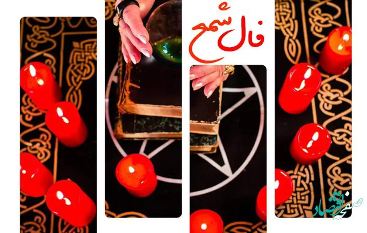 فال شمع روزانه فردا شنبه 10 آذر ماه ۱۴۰۳
