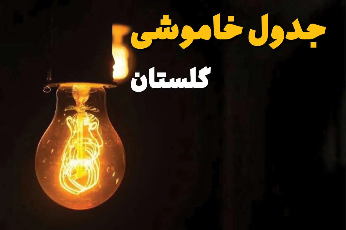 جدول زمان‌بندی قطع برق گلستان سه‌ شنبه ۳۰ اردیبهشت ۱۴۰۴ | ساعات خاموشی برق گرگان سه‌شنبه ۳۰ اردیبهشت + ساعت قطعی برق شهرستان‌ های استان گلستان