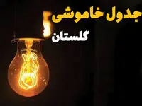 جدول زمان‌بندی قطع برق گلستان سه‌ شنبه ۳۰ اردیبهشت ۱۴۰۴ | ساعات خاموشی برق گرگان سه‌شنبه ۳۰ اردیبهشت + ساعت قطعی برق شهرستان‌ های استان گلستان