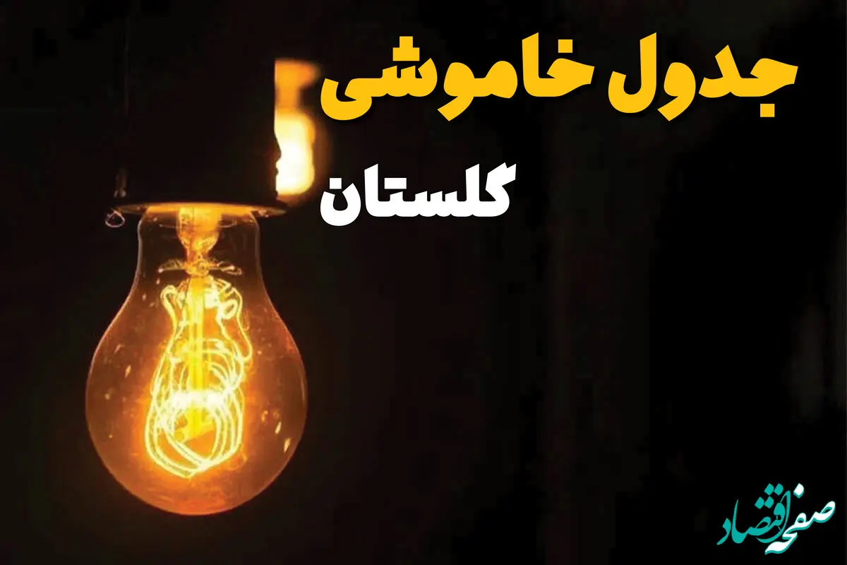 جدول زمان‌بندی قطع برق گلستان سه‌ شنبه ۳۰ اردیبهشت ۱۴۰۴ | ساعات خاموشی برق گرگان سه‌شنبه ۳۰ اردیبهشت + ساعت قطعی برق شهرستان‌ های استان گلستان