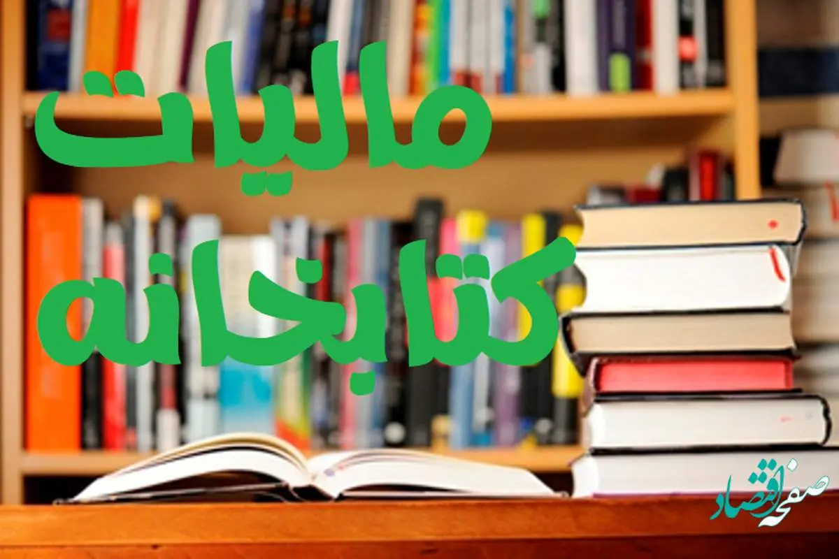 ویدئوی اختصاصی صفحه اقتصاد از مالیات کتابخانه ها