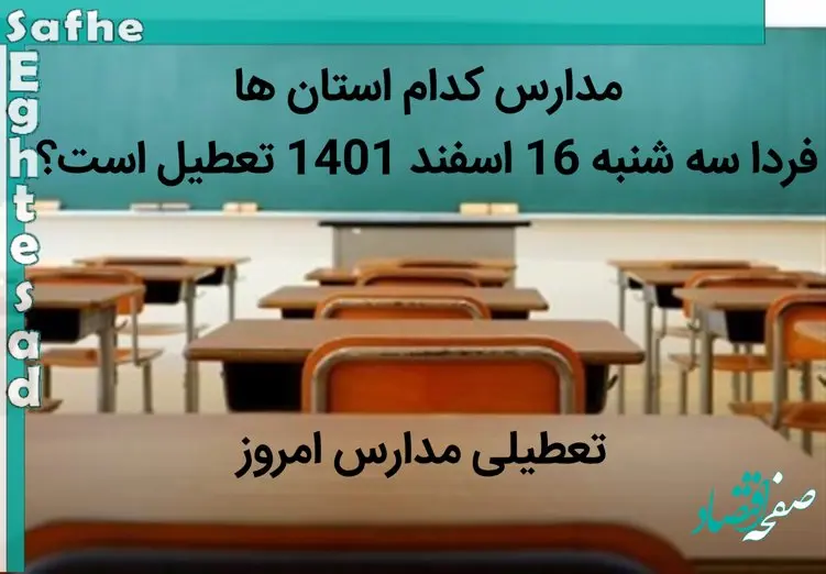 مدارس کدام استان ها امروز سه شنبه 16 اسفند 1401 تعطیل است؟