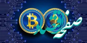 آینده بیت کوین در هاله‌ای از ابهام؛ تحلیل دقیق ۱۰ ارز برتر و سطوح کلیدی که بازار را تعیین می‌کنند  