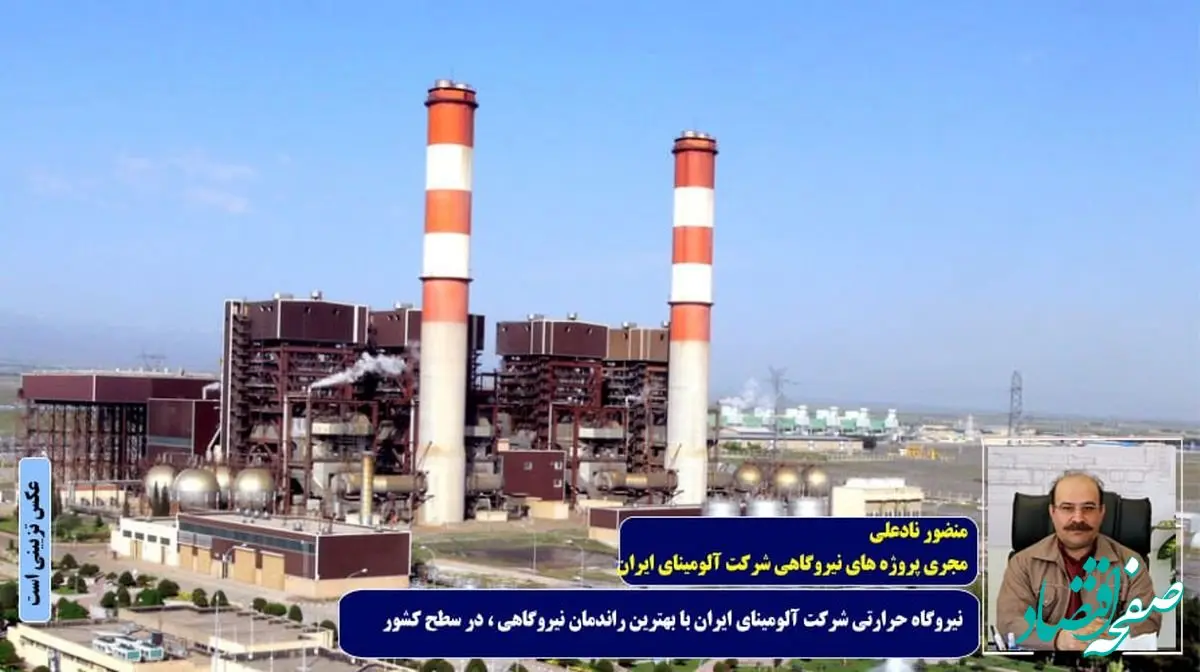 نیروگاه حرارتی شرکت آلومینای ایران با بهترین راندمان نیروگاهی ، در سطح کشور