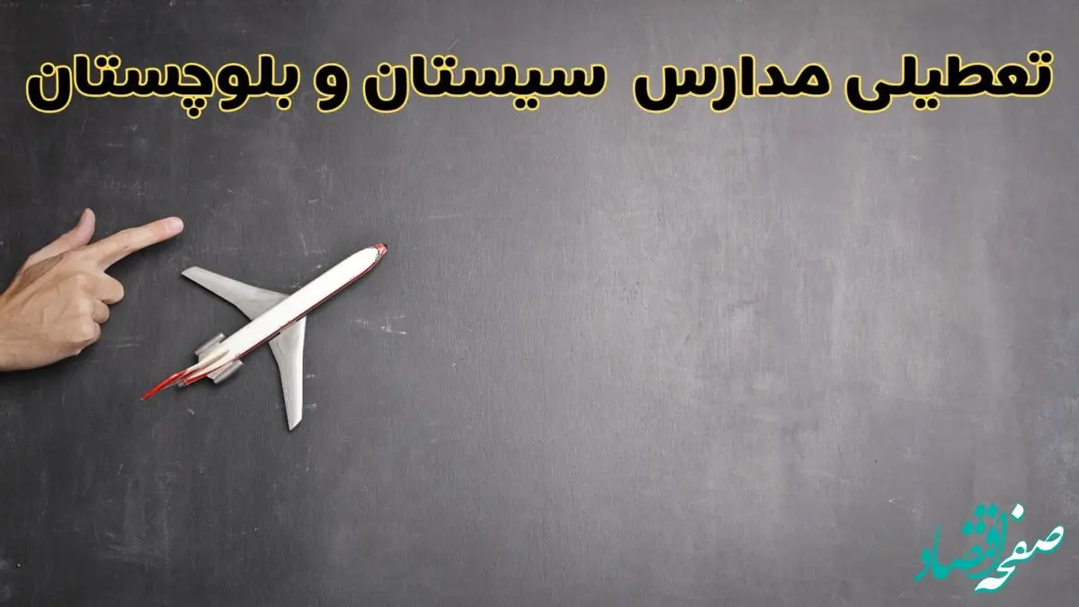 وضعیت تعطیلی مدارس سیستان و بلوچستان فردا چهارشنبه ۸ اسفند ۱۴۰۳ | خبر فوری تعطیلی مدارس زاهدان فردا هشتم اسفند ۱۴۰۳