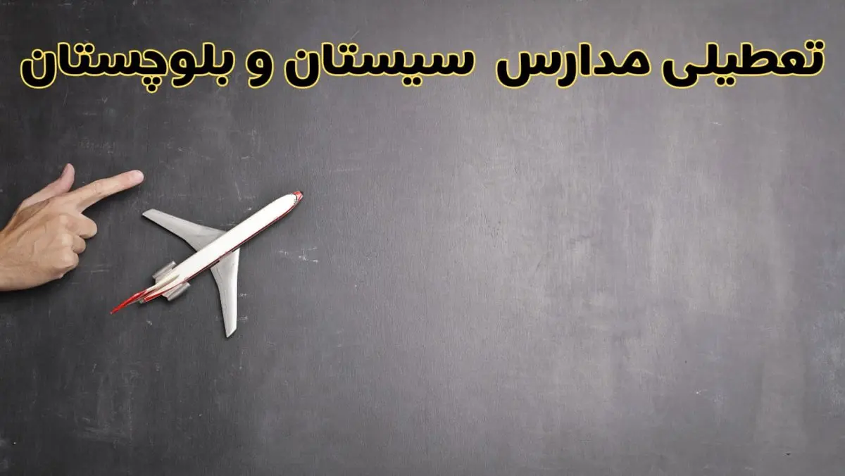 وضعیت تعطیلی مدارس سیستان و بلوچستان فردا چهارشنبه ۸ اسفند ۱۴۰۳ | خبر فوری تعطیلی مدارس زاهدان فردا هشتم اسفند ۱۴۰۳