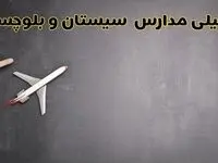 وضعیت تعطیلی مدارس سیستان و بلوچستان فردا چهارشنبه ۸ اسفند ۱۴۰۳ | خبر فوری تعطیلی مدارس زاهدان فردا هشتم اسفند ۱۴۰۳