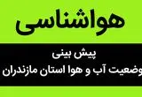 پیش بینی وضعیت آب و هوا مازندران فردا جمعه ۴ آبان ماه ۱۴۰۳ + هواشناسی مازندران فردا