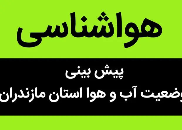 پیش بینی وضعیت آب و هوا مازندران فردا پنجشنبه ۱ آذر ماه ۱۴۰۳ + هواشناسی مازندران فردا پنجشنبه ۱ آذر ماه ۱۴۰۳