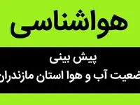 اخبار هواشناسی ساری طی ۲۴ آینده | پیش بینی وضعیت آب و هوای ساری فردا سه شنبه ۲ بهمن ماه ۱۴۰۳ 