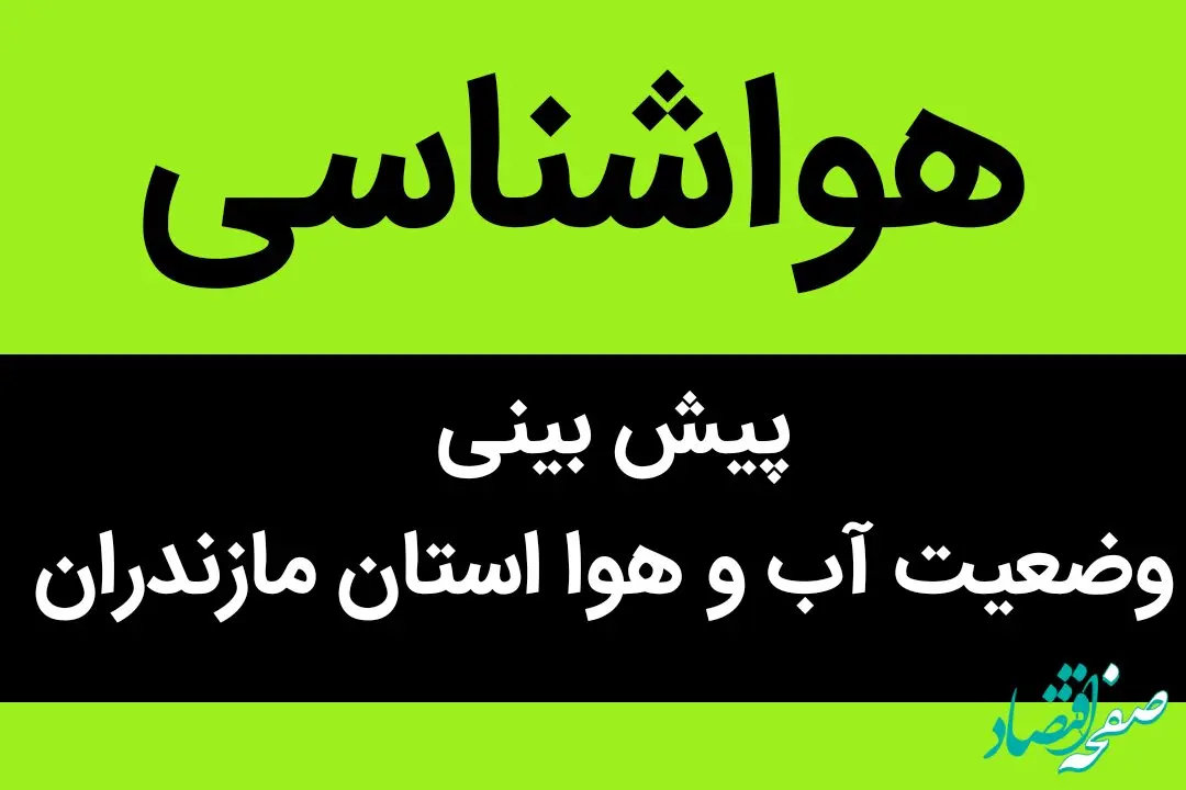 پیش بینی وضعیت آب و هوا مازندران فردا چهارشنبه ۱۸ مهر ماه ۱۴۰۳ + هواشناسی مازندران فردا