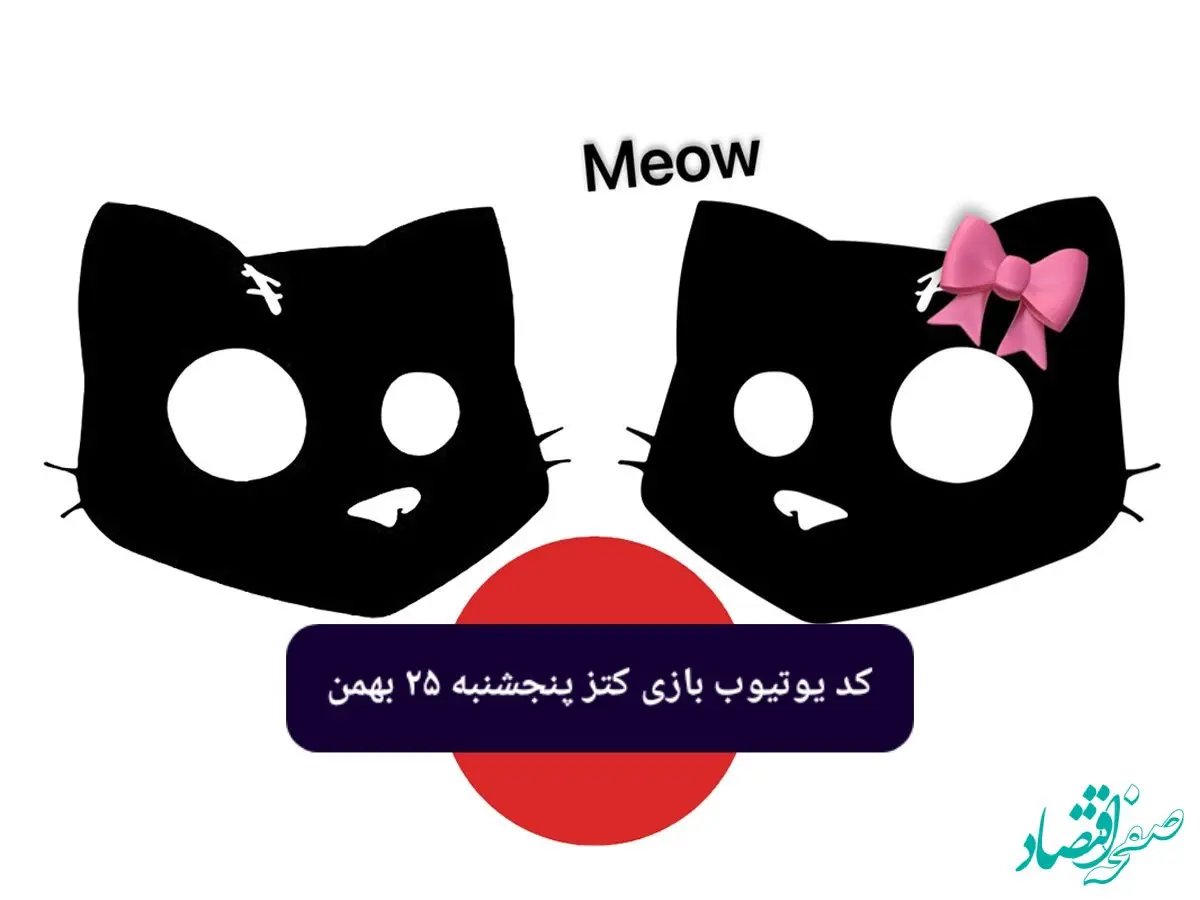 کد یوتیوب بازی کتز امروز پنجشنبه ۲۵ بهمن ۱۴۰۳