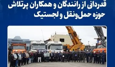 قدردانی از رانندگان و همکاران پرتلاش حوزه حمل‌ونقل و لجستیک