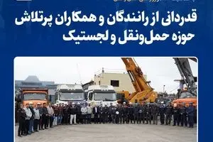 قدردانی از رانندگان و همکاران پرتلاش حوزه حمل‌ونقل و لجستیک
