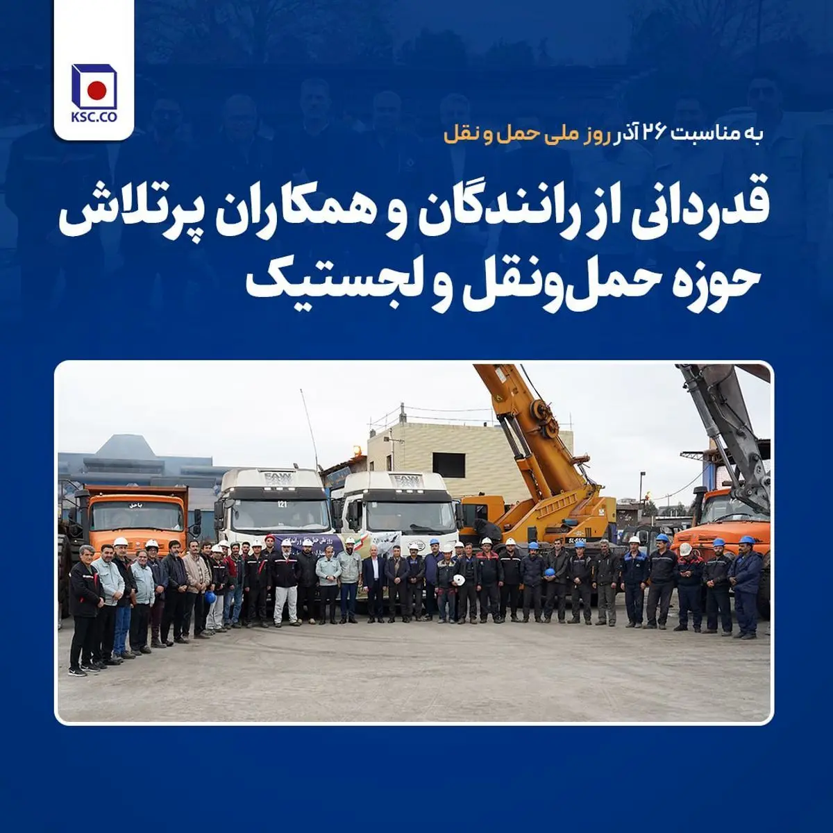 قدردانی از رانندگان و همکاران پرتلاش حوزه حمل‌ونقل و لجستیک