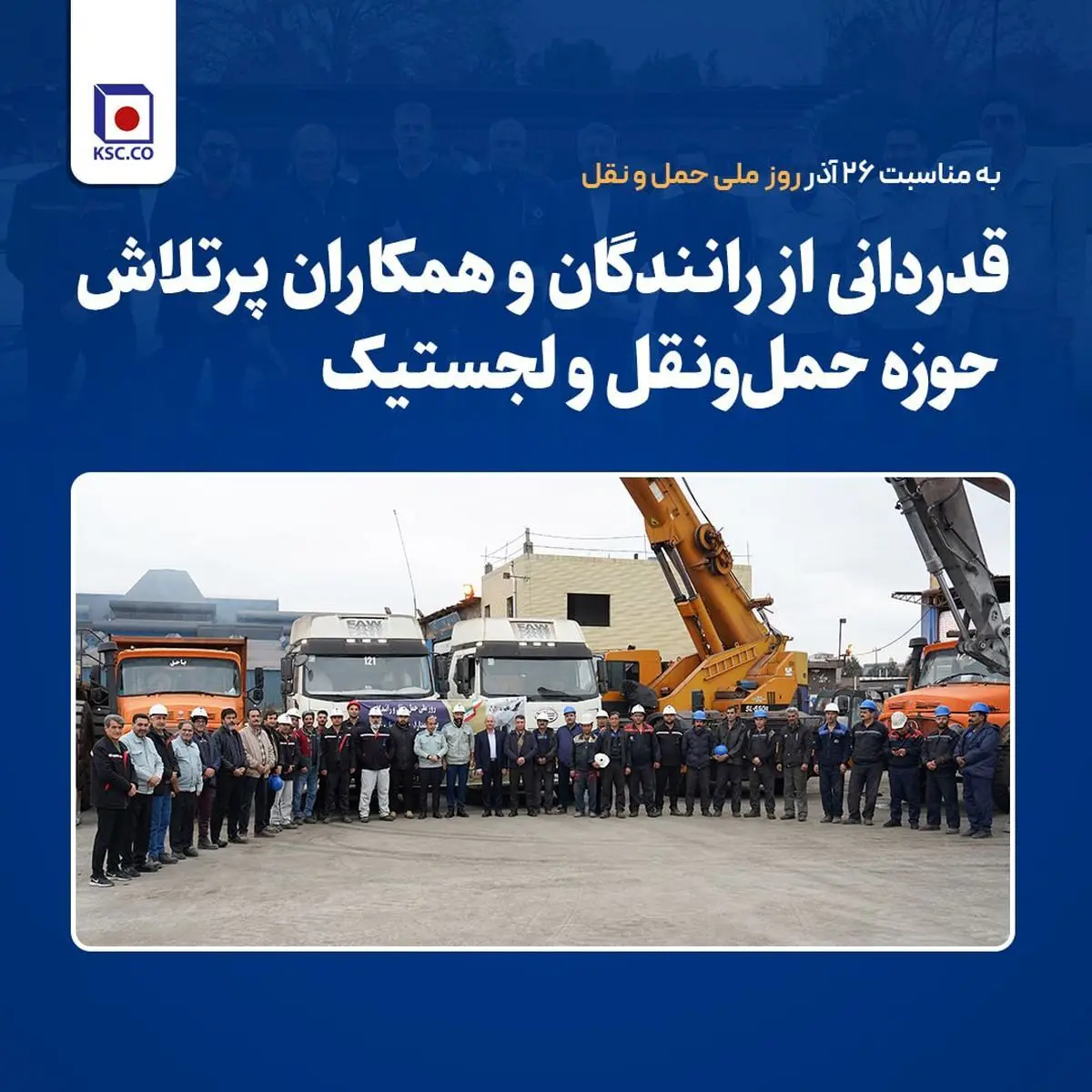 قدردانی از رانندگان و همکاران پرتلاش حوزه حمل‌ونقل و لجستیک