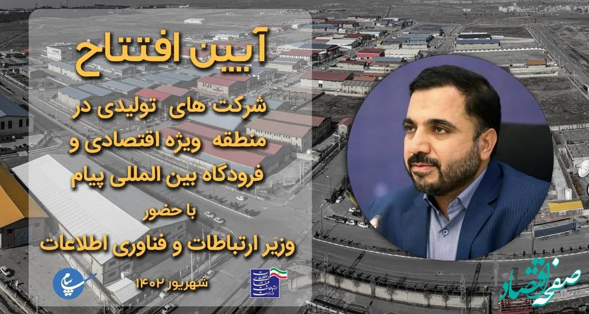 افتتاح چهار واحد تولیدی در منطقه ویژه اقتصادی و فرودگاه بین المللی پیام