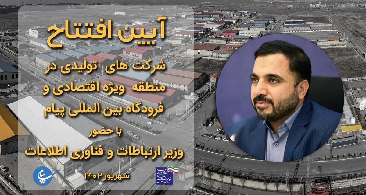 افتتاح چهار واحد تولیدی در منطقه ویژه اقتصادی و فرودگاه بین المللی پیام