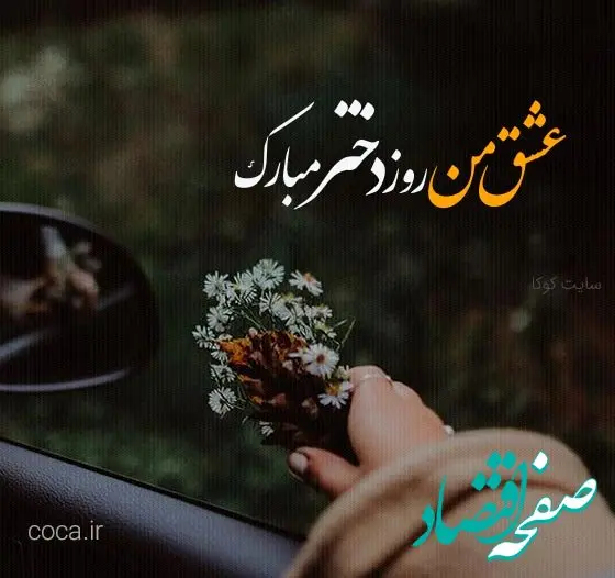 پیامک‌های زیبا برای روز جهانی دختر سال ۱۴۰۳