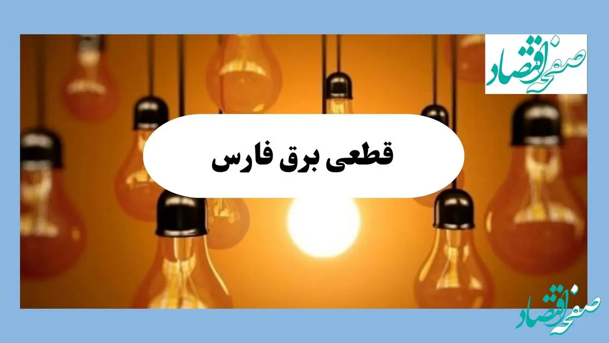 جدول قطعی برق فارس فردا جمعه ۱۷ مرداد ماه ۱۴۰۴ + ساعت خاموشی برق فارس جمعه اعلام شد + قطعی برق شیراز