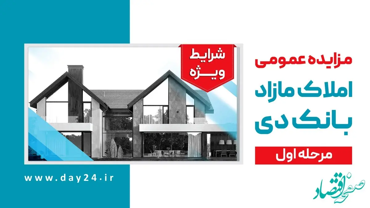 آگهی مرحله اول مزایده املاک مازاد بانک دی در سال ۱۴۰۳