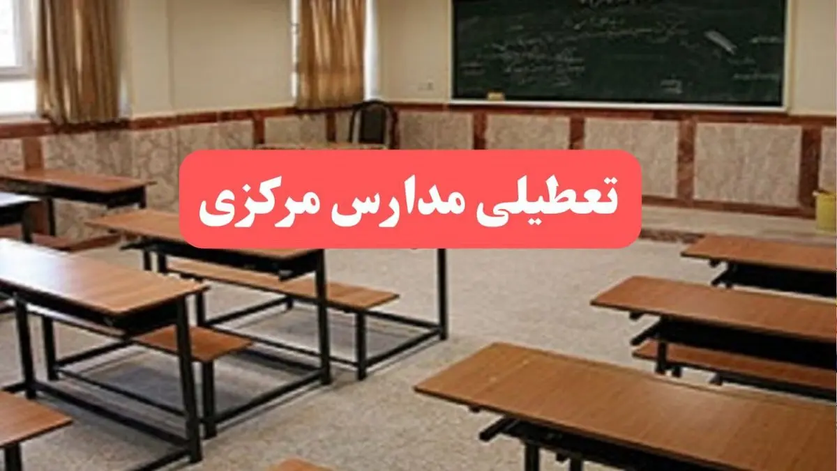 مدارس مرکزی فردا سهشنبه ۲۳ بهمن ماه ۱۴۰۳ تعطیل است؟ | تعطیلی مدارس اراک سهشنبه ۲۳ بهمن ۱۴۰۳