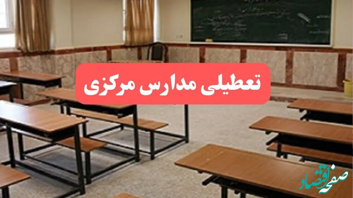 مدارس مرکزی فردا سه‌شنبه ۲۳ بهمن ماه ۱۴۰۳ تعطیل است؟ | تعطیلی مدارس اراک سه‌شنبه ۲۳ بهمن ۱۴۰۳