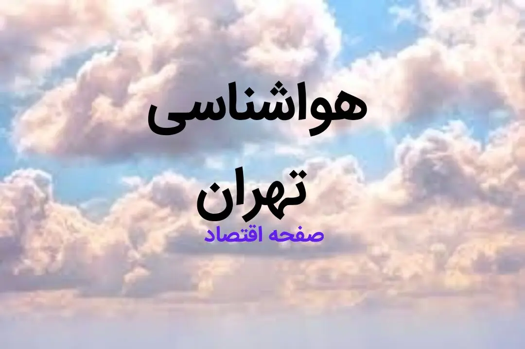 پیش بینی هواشناسی تهران فردا | پیش بینی آب و هوا تهران فردا ۲۳ بهمن ماه ۱۴۰۳ / تهران سه شنبه هم برفی است
