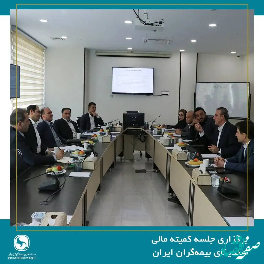 برگزاری جلسه کمیته مالی سندیکای بیمه‌گران ایران