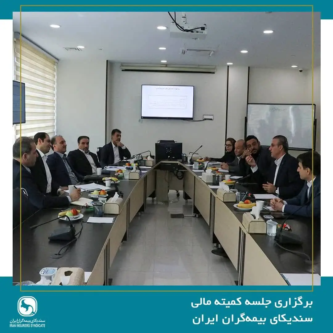 برگزاری جلسه کمیته مالی سندیکای بیمه‌گران ایران