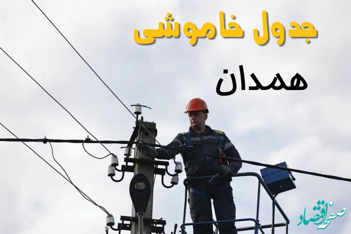 ساعت خاموشی برق همدان یکشنبه ۷ اردیبهشت ۱۴۰۴ | جدول قطعی برق همدان فردا ۷ اردیبهشت ماه