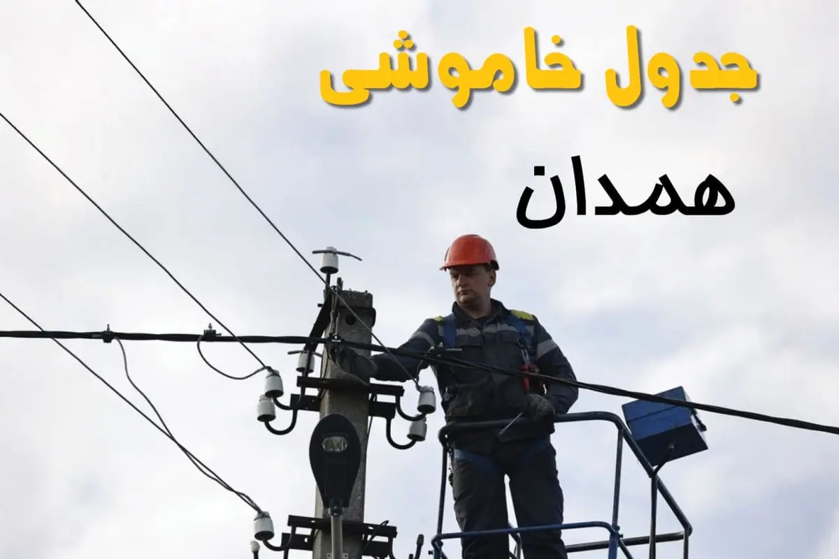 ساعت خاموشی برق همدان یکشنبه ۷ اردیبهشت ۱۴۰۴ | جدول قطعی برق همدان فردا ۷ اردیبهشت ماه