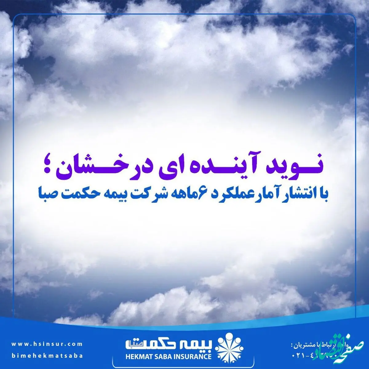 نوید آینده ای درخشان؛ با انتشار آمار عملکرد ۶ماهه شرکت بیمه حکمت صبا