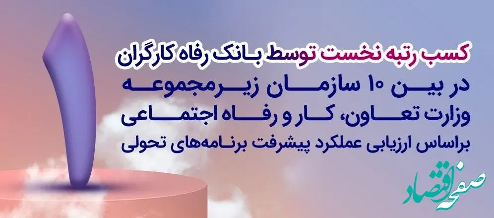 بانک رفاه کارگران دستگاه برتر در پیشبرد برنامه‌های تحولی معرفی شد