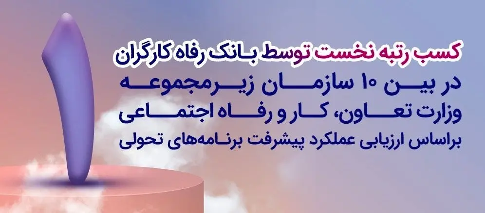 بانک رفاه کارگران دستگاه برتر در پیشبرد برنامههای تحولی معرفی شد