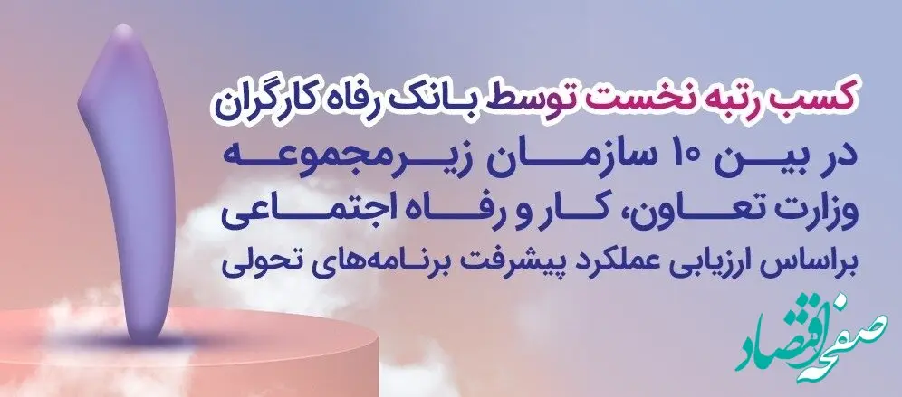 بانک رفاه کارگران دستگاه برتر در پیشبرد برنامه‌های تحولی معرفی شد
