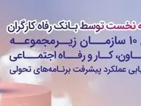 بانک رفاه کارگران دستگاه برتر در پیشبرد برنامه‌های تحولی معرفی شد