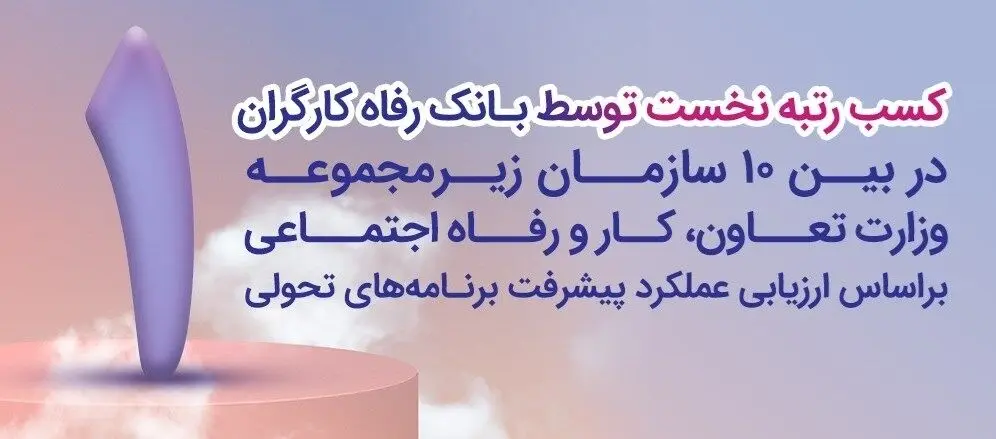 بانک رفاه کارگران دستگاه برتر در پیشبرد برنامه‌های تحولی معرفی شد