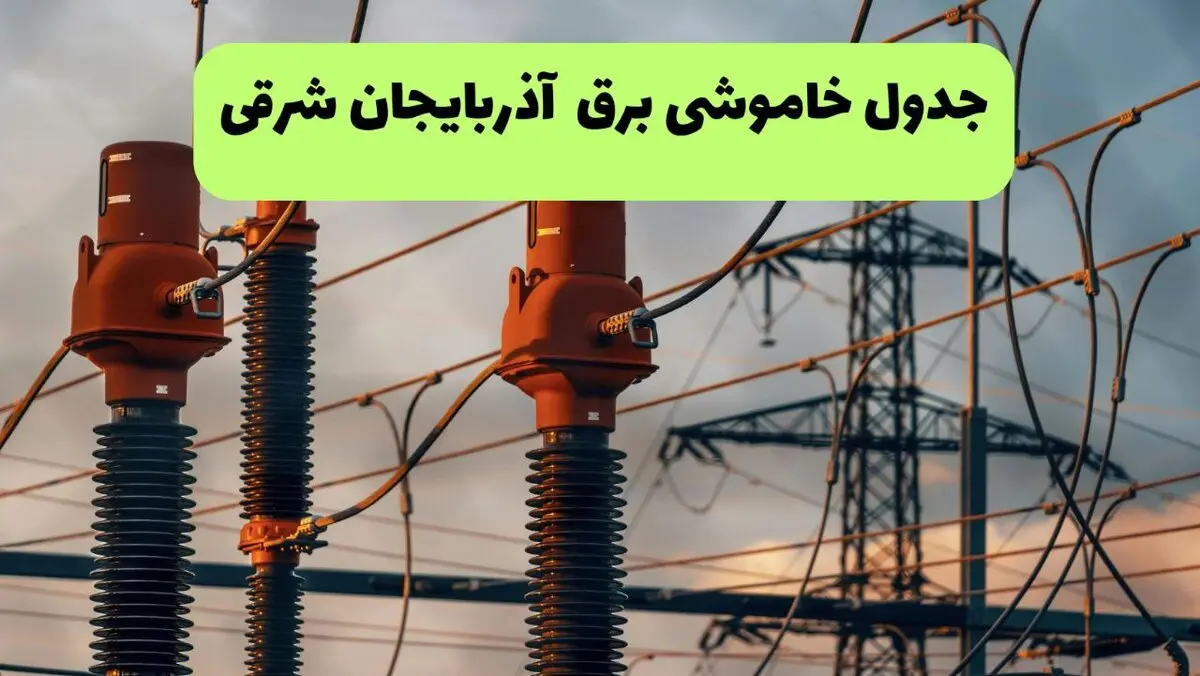 برنامه قطعی برق آذربایجان شرقی فردا یکشنبه ۱۱ مرداد ۱۴۰۵ | خاموشی برق تبریز یکشنبه