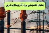 ساعت قطعی برق آذربایجان شرقی فردا شنبه ۱۸ مرداد ماه ۱۴۰۴ + جدول خاموشی برق تبریز شنبه