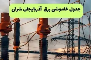 جدول قطعی برق آذربایجان شرقی فردا چهارشنبه ۵ شهریور ماه ۱۴۰۴ + برنامه قطعی برق تبریز چهارشنبه 