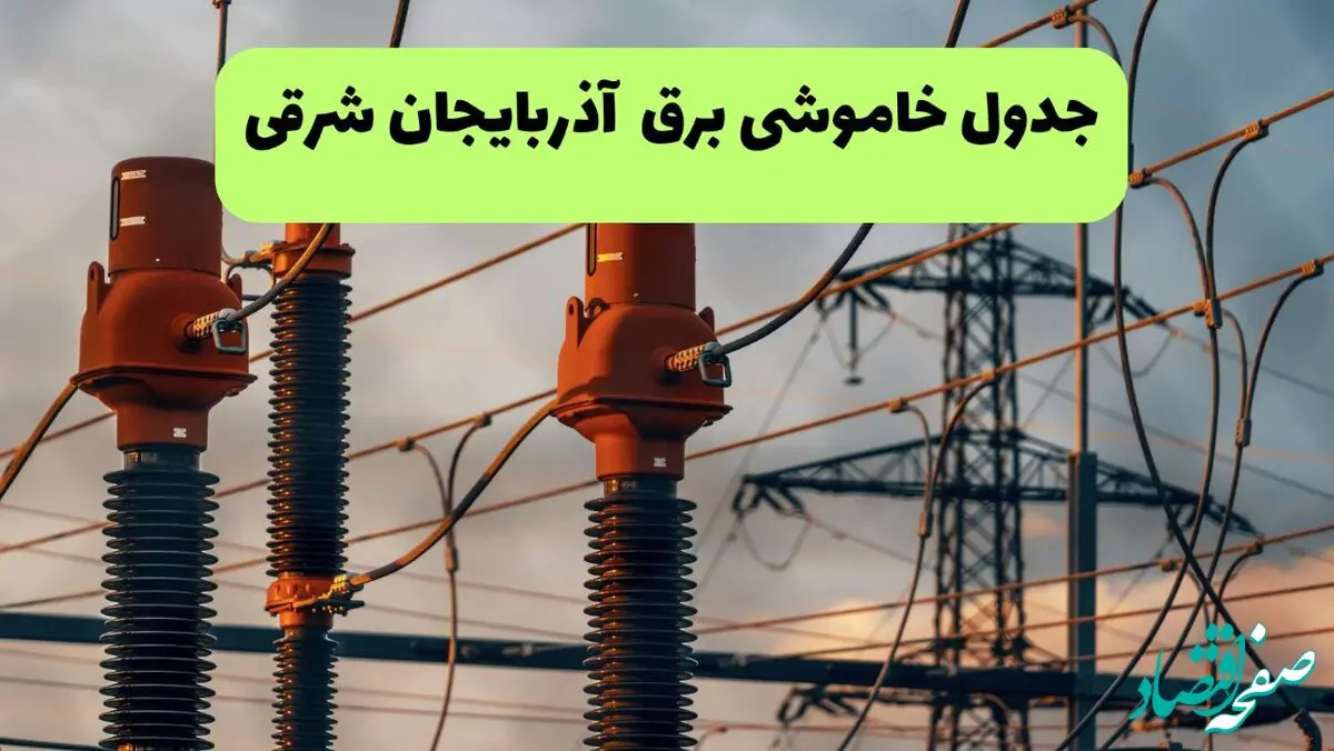 جدول قطعی برق آذربایجان شرقی فردا دوشنبه ۲۷ مرداد ماه ۱۴۰۴ + برنامه زمانبندی قطعی برق آذربایجان شرقی دوشنبه ابلاغ شد